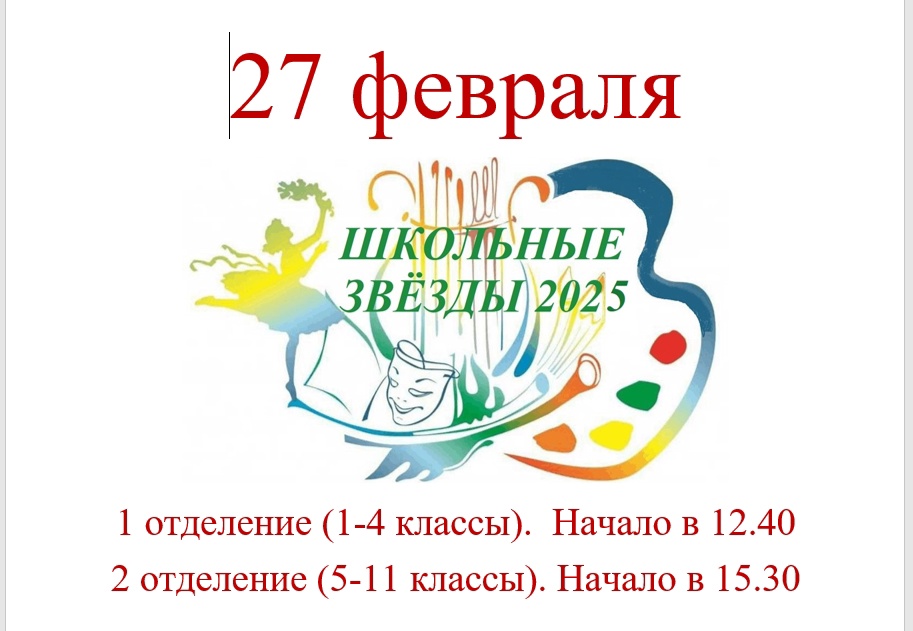 Школьные звезды.