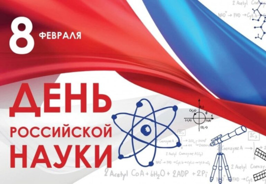 День российской науки 2025 День российской науки 2025.