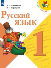 Русский язык. 1 класс