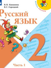 Русский язык. 2-4 класс. В 2-х частях