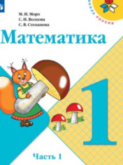 Математика. 1-4 класс. В 2-х частях