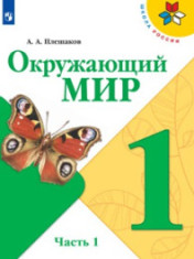 Окружающий мир. 1 -4 класс. В 2-х частях