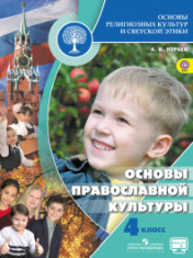 Основы религиозных культур и светской этики. Основы православной культуры. 4 класс.